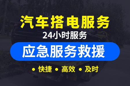 江西高速公路24小时拖车服务公司,24小时汽车救援电话
